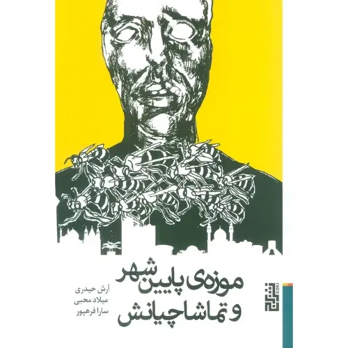 موزه پایین‌شهر و تماشاچیانش